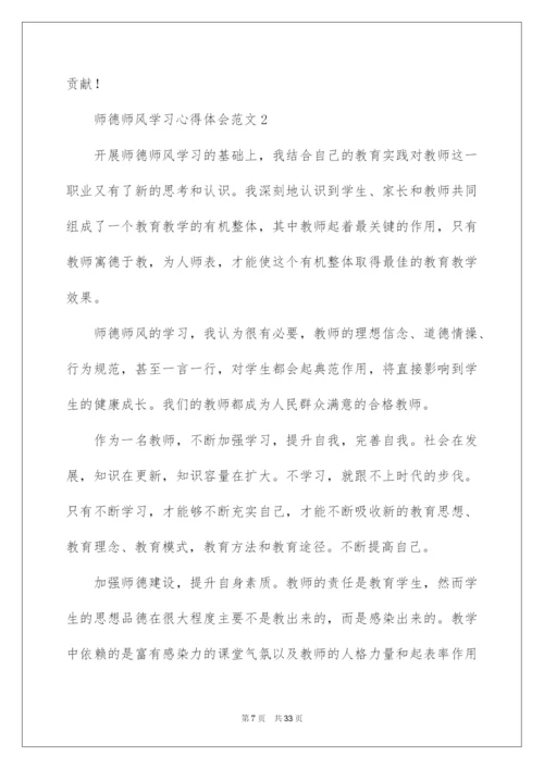 2022师德师风学习心得体会范文（精选10篇）.docx