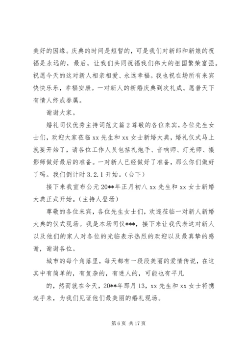 婚礼司仪优秀主持词范文.docx