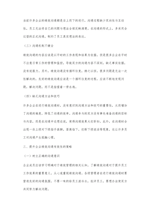 加强企业绩效沟通有效性探究.docx