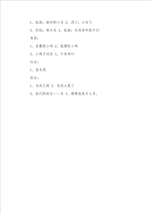 中班专题教案：小鸟，你好