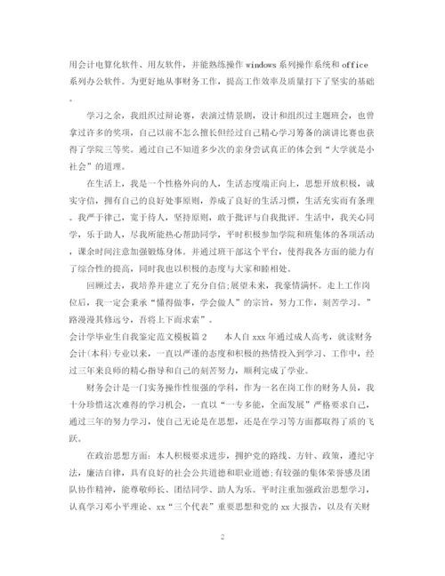 精编之会计学毕业生自我鉴定范文模板.docx