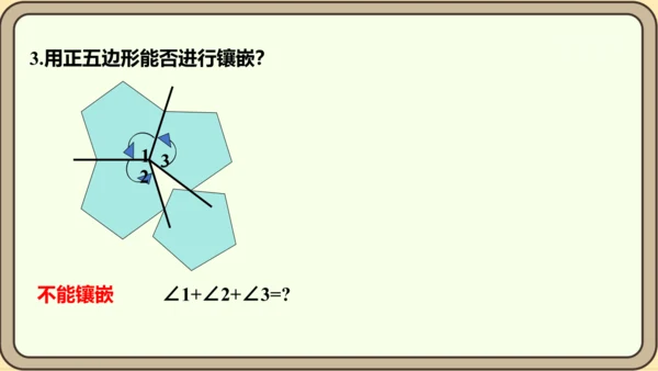 人教版数学八年级上册第十一章  三角形数学活动镶嵌课件（共16张PPT）