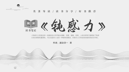 灰色大气简约好书推荐钝力感分享读后感PPT读书分享