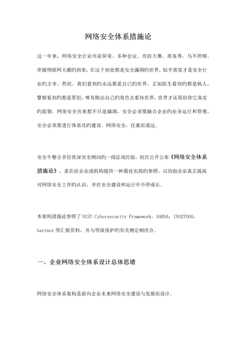 网络安全体系方法论.docx