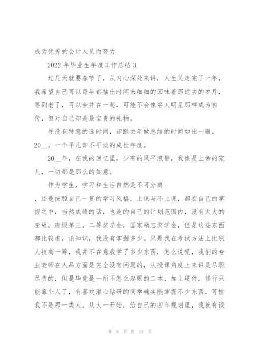 2022年毕业生年度工作总结5篇.docx