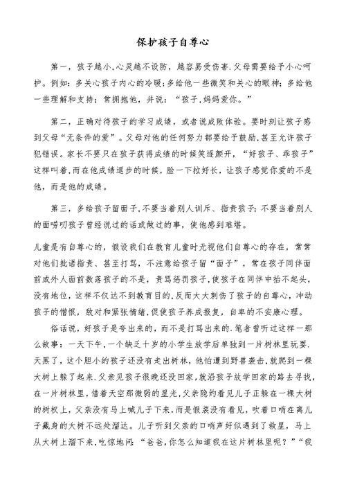 保护孩子自尊心