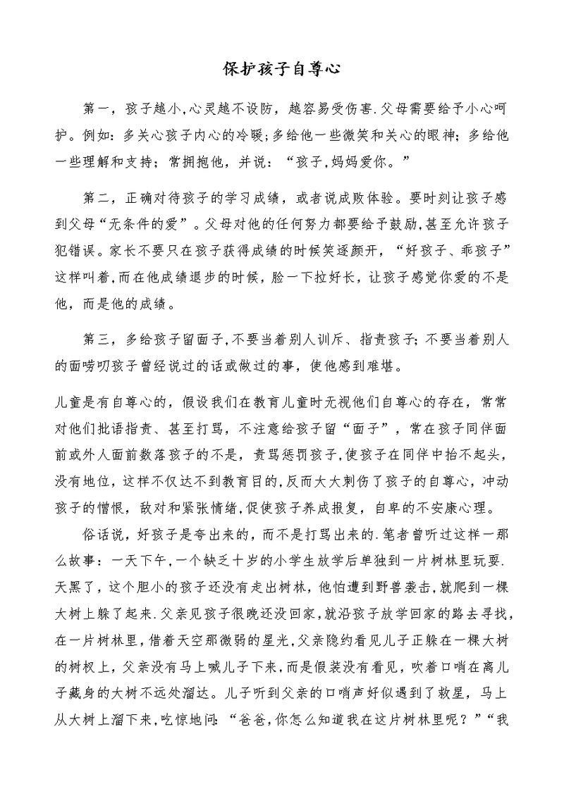 保护孩子自尊心