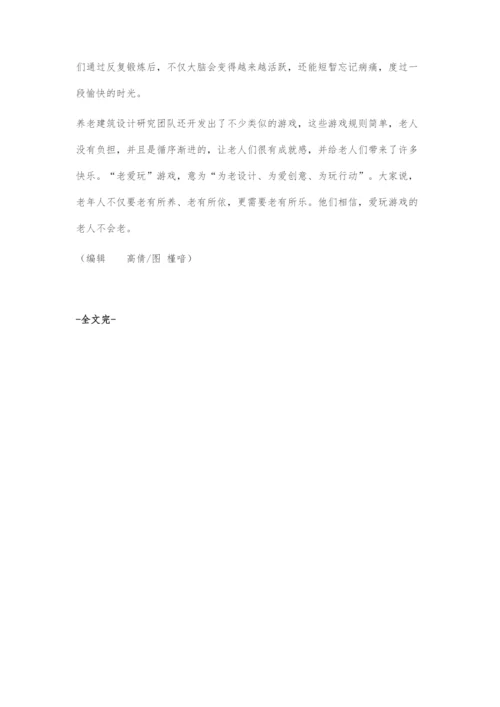 专为老年人设计的老爱玩游戏.docx