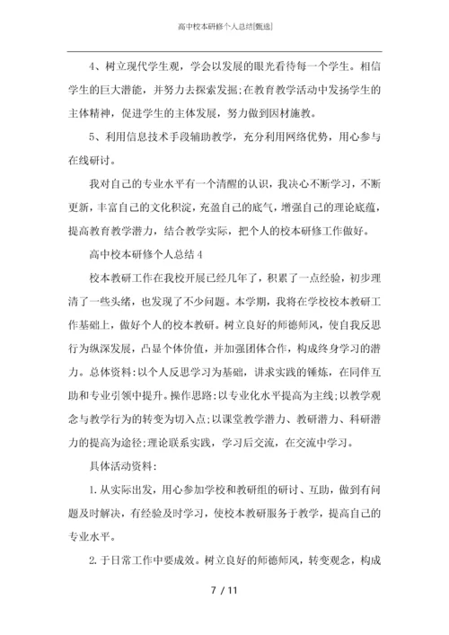 高中校本研修个人总结.docx