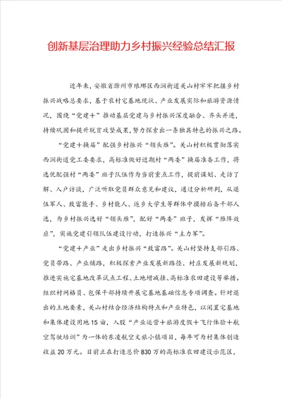 创新基层治理助力乡村振兴经验总结汇报