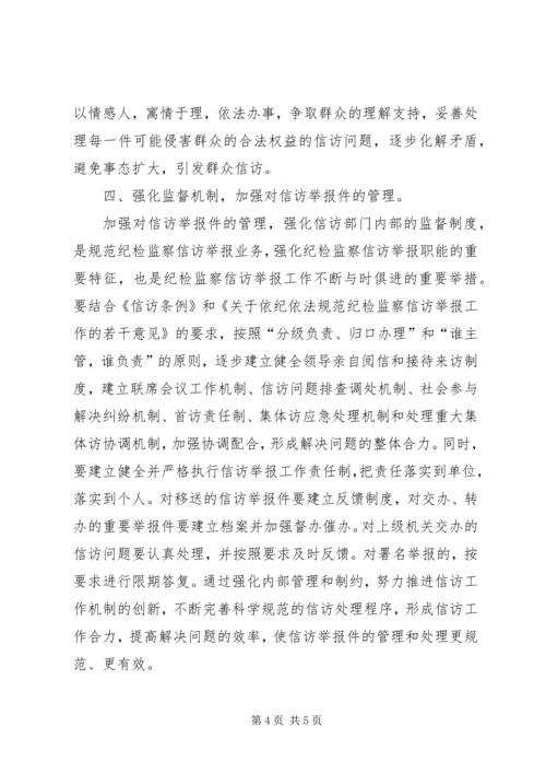 做好纪检监察机关信访举报工作的几点思考 (3).docx