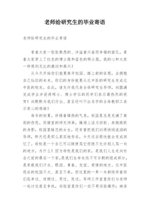 老师给研究生的毕业寄语.docx