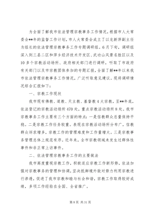 宗教工作调研报告（共5篇）.docx