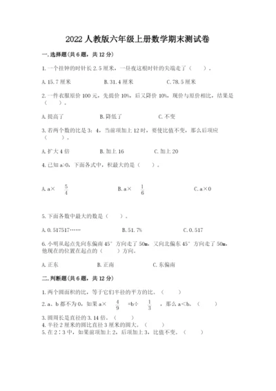 2022人教版六年级上册数学期末测试卷及完整答案（名师系列）.docx