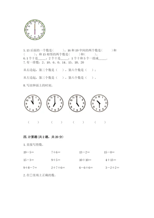 人教版一年级上册数学期末测试卷附完整答案【有一套】.docx