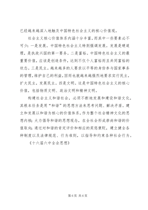 十六届六中全会思想 (2).docx