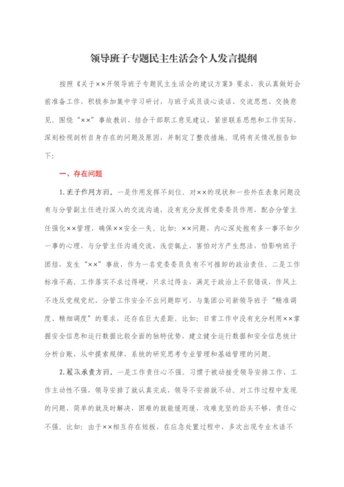 领导班子专题民主生活会个人发言提纲.docx