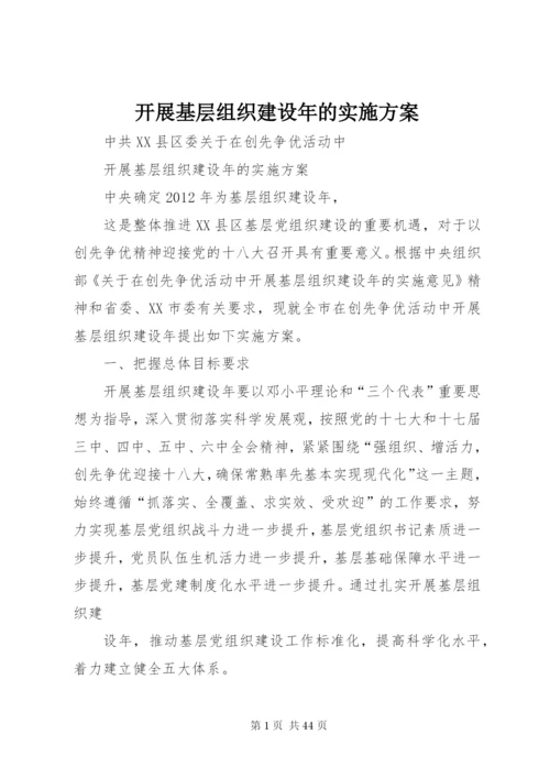 开展基层组织建设年的实施方案.docx