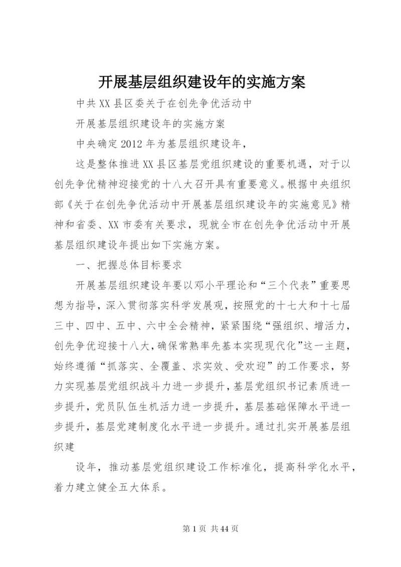 开展基层组织建设年的实施方案.docx