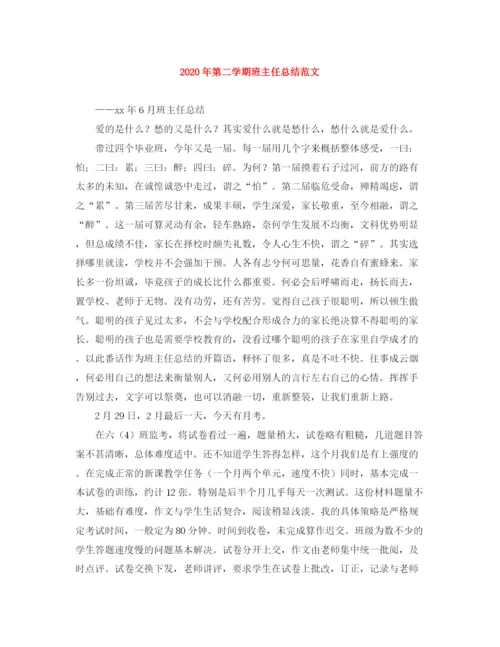 精编之年第二学期班主任总结范文.docx
