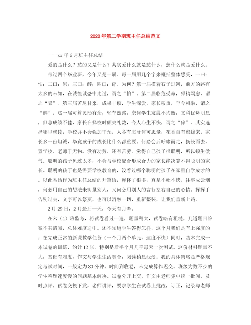 精编之年第二学期班主任总结范文.docx