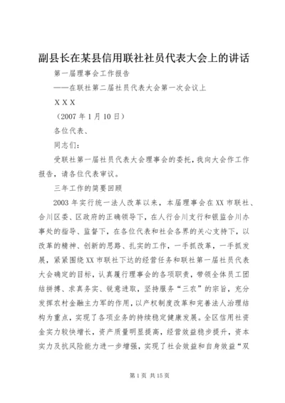 副县长在某县信用联社社员代表大会上的讲话 (4).docx