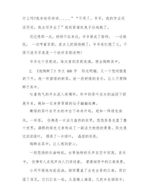 《他陶醉了》五年级作文大全400字.docx