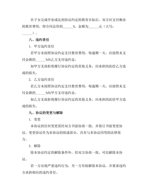 子女教育费用分割离婚协议书