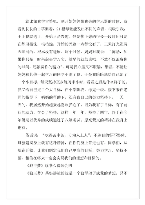 狼王梦读书心得体会最新5篇