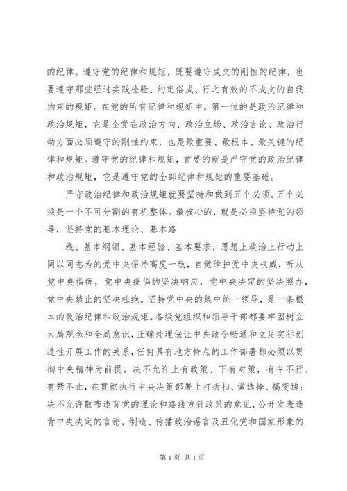 严以律己严守党的政治纪律和政治规矩心得体会.docx