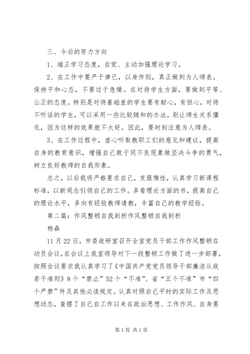 教育作风整顿自我剖析材料.docx