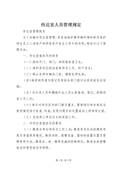 传达室人员管理规定 (2).docx