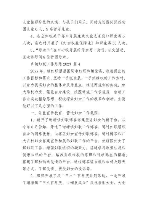 乡镇妇联工作总结2023.docx