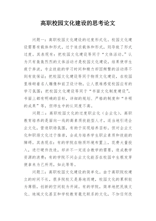 高职校园文化建设的思考论文.docx