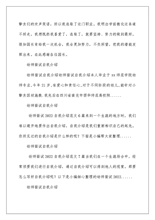 2022幼师面试自我介绍 幼师面试自我介绍范文 9