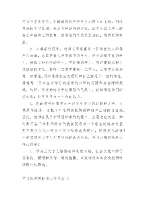 学习新课程标准心得体会.docx