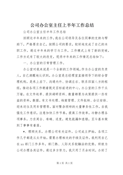 公司办公室主任上半年工作总结 (3).docx