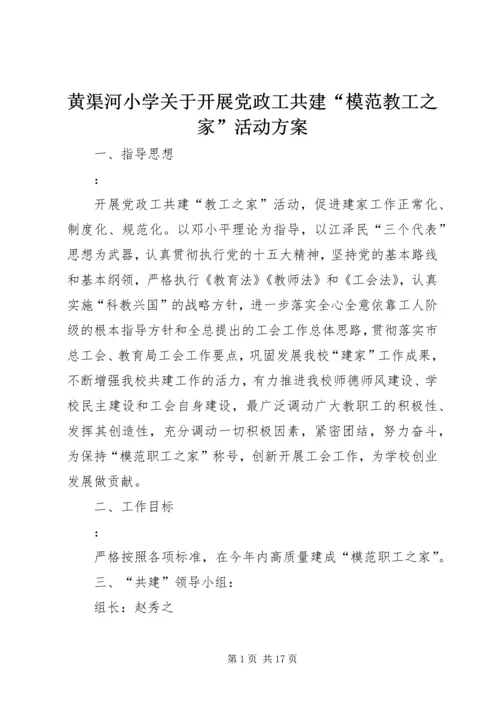 黄渠河小学关于开展党政工共建“模范教工之家”活动方案.docx