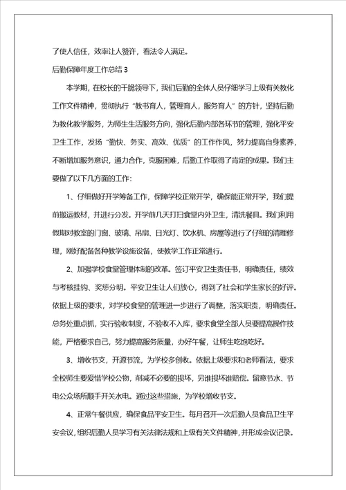 后勤保障年度工作总结