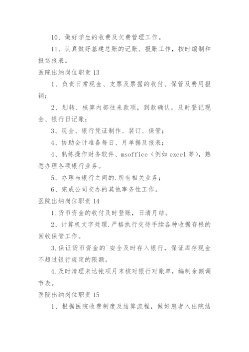 医院出纳岗位职责.docx