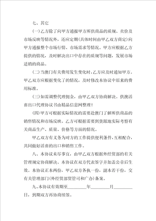 供澳活畜出口代理协议书