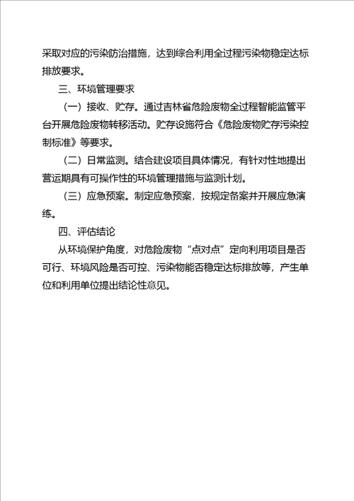 吉林省危险废物“点对点定向利用申请表、境风险评估方案