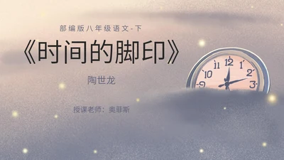 八年级下册时间的脚印课件PPT模板