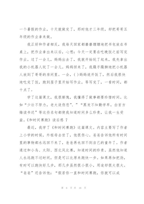 《和时间赛跑》读后感 15篇.docx