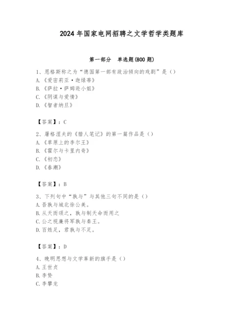 2024年国家电网招聘之文学哲学类题库及答案【考点梳理】.docx