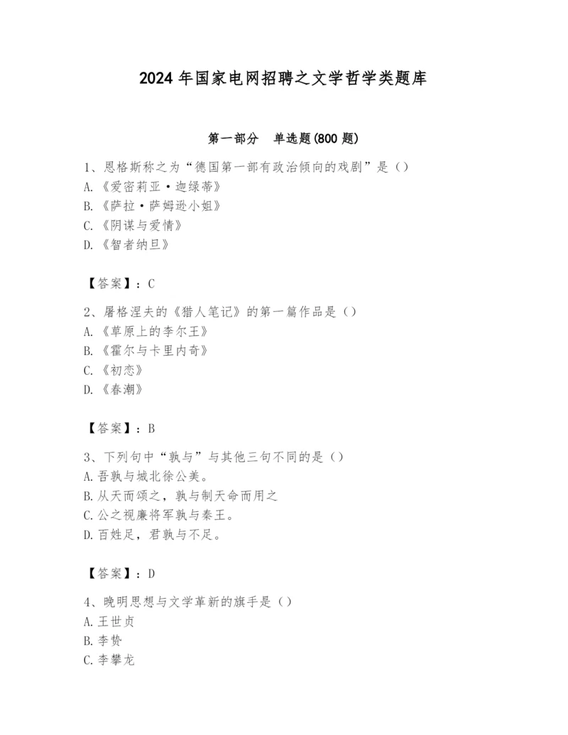 2024年国家电网招聘之文学哲学类题库及答案【考点梳理】.docx