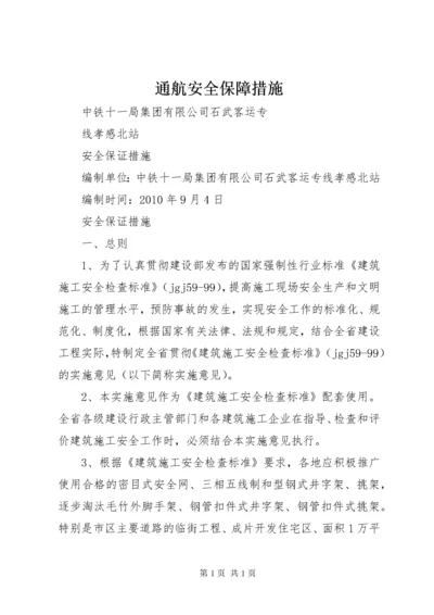 通航安全保障措施.docx