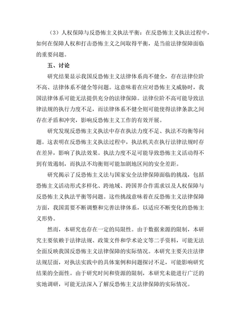 反恐怖主义法与国家安全的法律保障