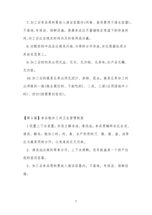 粗加工卫生管理制度5篇.docx