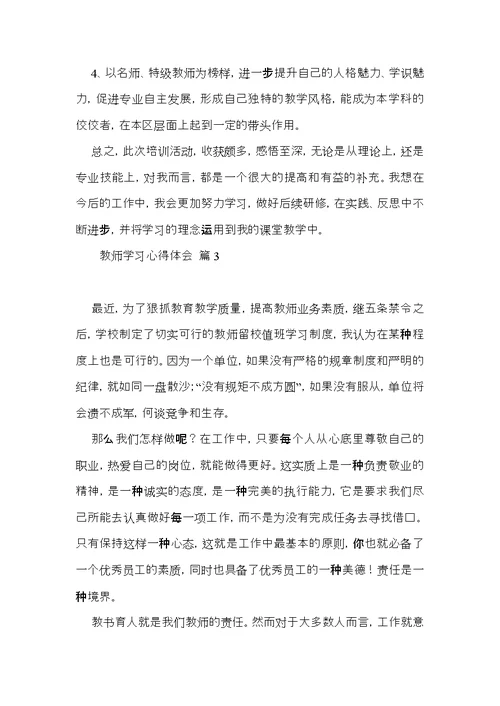 教师学习心得体会模板汇编9篇（四）